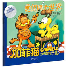 加菲猫欢乐冒险故事:勇闯魔术世界