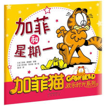 加菲猫欢乐时光系列:加菲和星期一