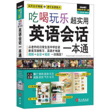吃喝玩乐超实用英语会话一本通（附MP3光盘1张）