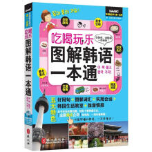 吃喝玩乐图解韩语一本通（附MP3光盘1张）
