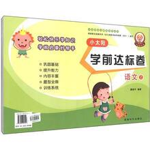 小太阳幼儿教育系列丛书：小太阳学前达标卷（套装全6册）