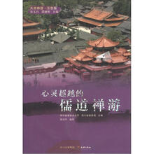 天府神游·五色版:心灵超越的儒道禅游