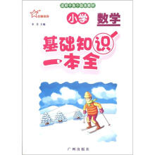 小学数学基础知识一本全(适用于各个版本教材)
