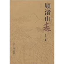 顾渚山志