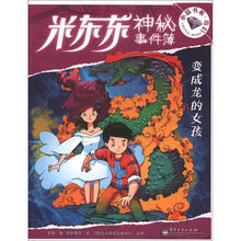 水晶书系·奇幻·米东东神秘事件簿：变成龙的女孩