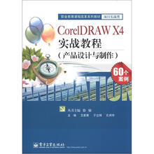 职业教育课程改革系列教材·项目实战类：CorelDRAW X4实战教程（产品设计与制作）