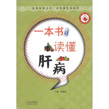 常见病防治系列·医药科普丛书：一本书读懂肝病