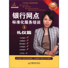 启明星系列·银行网点标准化服务培训1:礼仪篇