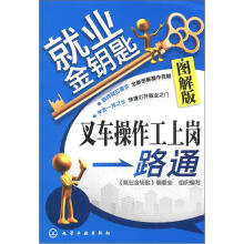 就业金钥匙：叉车操作工上岗一路通（图解版）