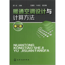 暖通空调设计与计算方法（第2版）