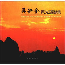 吴伊金风光摄影集（汉英对照）