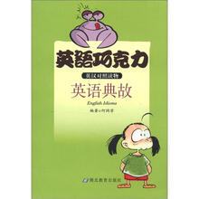 英语巧克力:英语典故(英汉对照读物)