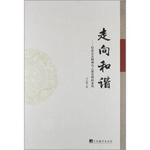 走向和谐：社会主义精神与人类文明走向