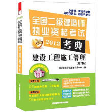 2013全国二级建造师执业资格考试考典：建设工程施工管理（第2版）