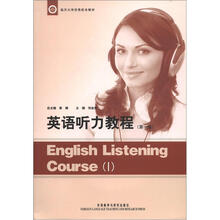临沂大学优秀校本教材：英语听力教程（第1册）（附MP3光盘1张）