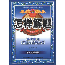 金星教育·怎样解题：高中地理解题方法与技巧（第8次修订版）