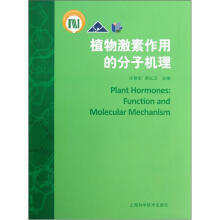 植物激素作用的分子机理