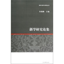 国学与现代化研究丛书：浙学研究论集