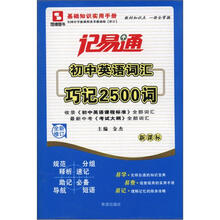 记易通：初中英语词汇巧记2500词（新课标）（全新修订）