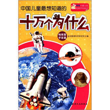 中国儿童最想知道的十万个为什么：地球篇 宇宙篇
