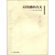 以传播的名义：陈卫星自选集