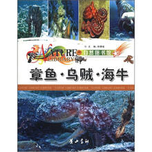自然图书馆：章鱼·乌贼·海牛
