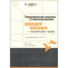 21世纪高等学校经济管理类规划教材·实践性教学规范与操作:来自经管专业教学第一线的报告