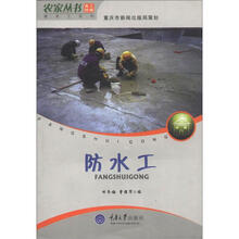 农家丛书·务工技能建筑工系列：防水工