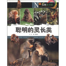 自然图书馆：聪明的灵长类