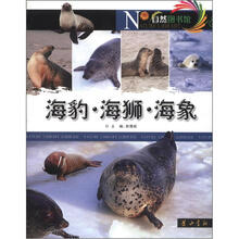 自然图书馆：海豹·海狮·海象
