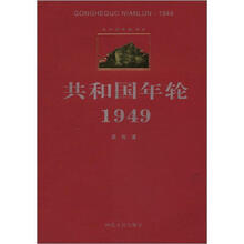 共和国年轮书系：共和国年轮1949