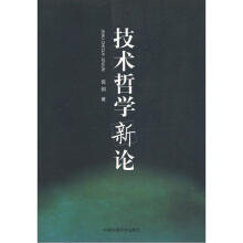技术哲学新论