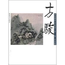 当代青绿山水画家作品集：方骏