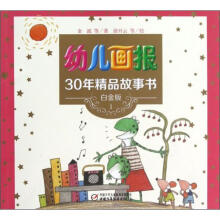 幼儿画报30年精品故事书(1)(白金版)