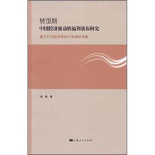 转型期中国经济波动的福利效应研究：基于行为经济学的个体偏好视角