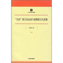 “五四”新文化运动与基督教文化思潮
