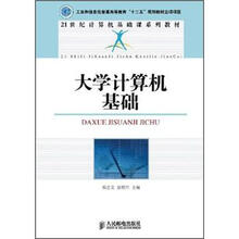 21世纪计算机基础课系列教材:大学计算机基础