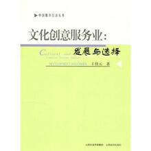 文化创意服务业：发展与选择