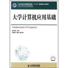 21世纪高等学校计算机规划教材：大学计算机应用基础