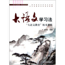 大语文学习法：“大语文教育”校本课程