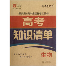 津桥文教·高考牛皮书·高考知识清单：生物