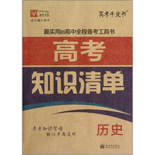 津桥文教·高考牛皮书·高考知识清单：历史