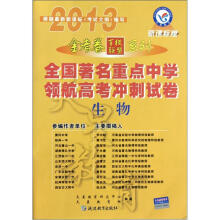天星教育·金考卷百校联盟系列·全国著名重点中学领航高考冲刺试卷:生物(新课标版)
