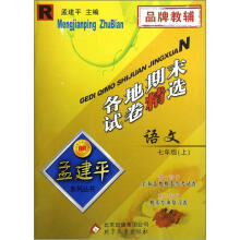 孟建平系列丛书·各地期末试卷精选：语文（7年级上）（R）