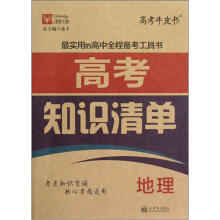 津桥文教·高考牛皮书·高考知识清单：地理