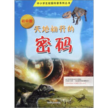 天地初开的密码（初中版）