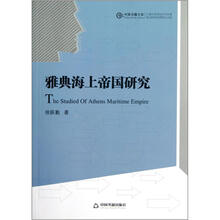 中国书籍文库：雅典海上帝国研究