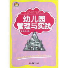 幼儿园管理与实践