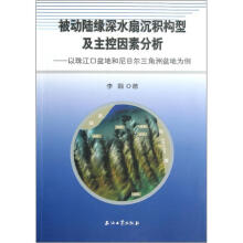 被动陆缘深水扇沉积构型及主控因素分析:以珠江口盆地和尼日尔三角洲盆地为例