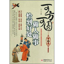 可方可圆：做人做事恰到好处